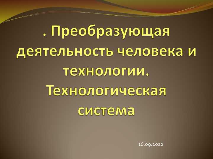 Преобразующая деятельность человека и технологии.Технологическая система. Учебники, Презентации и Подготовка к Экзаменам для Школьников на Klass-Uchebnik.com