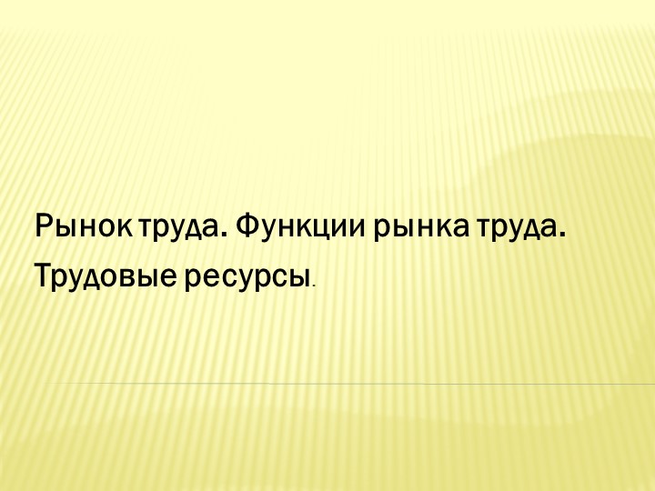 Рынок труда.Функции рынка труда.Трудовые ресурсы Учебники, Презентации и Подготовка к Экзаменам для Школьников на Klass-Uchebnik.com