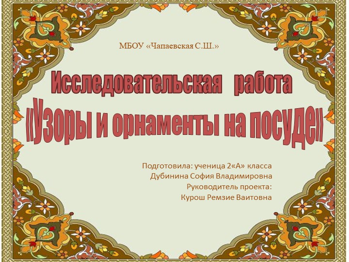 Презентация "Узоры и орнаменты" Учебники, Презентации и Подготовка к Экзаменам для Школьников на Klass-Uchebnik.com