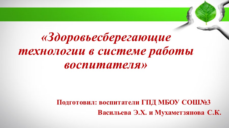 Выступление: "Здоровьесберегающие технологии в системе работы воспитателя" Учебники, Презентации и Подготовка к Экзаменам для Школьников на Klass-Uchebnik.com