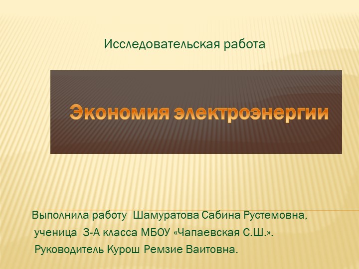 Презентация на тему "Экономия электроэнергии" 3 класс Учебники, Презентации и Подготовка к Экзаменам для Школьников на Klass-Uchebnik.com