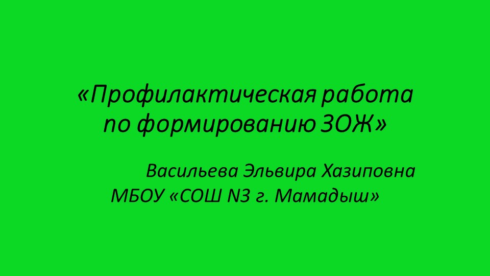 Профилактическая работа по формированию ЗОЖ Учебники, Презентации и Подготовка к Экзаменам для Школьников на Klass-Uchebnik.com