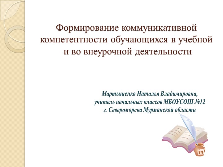 Презентация "Формирование коммуникативной компетентности обучающихся в учебной и во внеурочной деятельности" Учебники, Презентации и Подготовка к Экзаменам для Школьников на Klass-Uchebnik.com