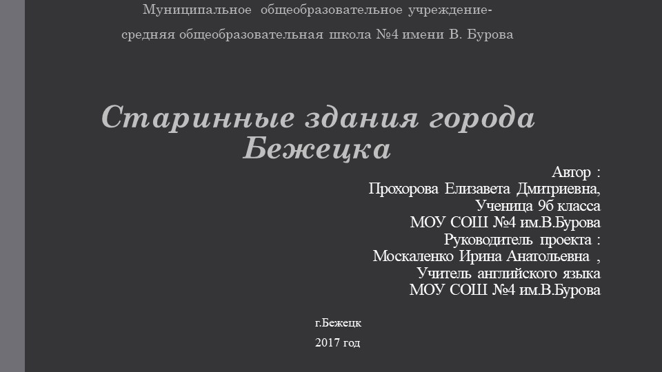 Презентаци "Старинные дома города Бежецка" Учебники, Презентации и Подготовка к Экзаменам для Школьников на Klass-Uchebnik.com