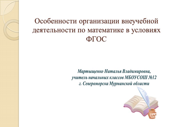 Презентация "Особенности организации внеучебной деятельности по математике в условиях ФГОС" Учебники, Презентации и Подготовка к Экзаменам для Школьников на Klass-Uchebnik.com