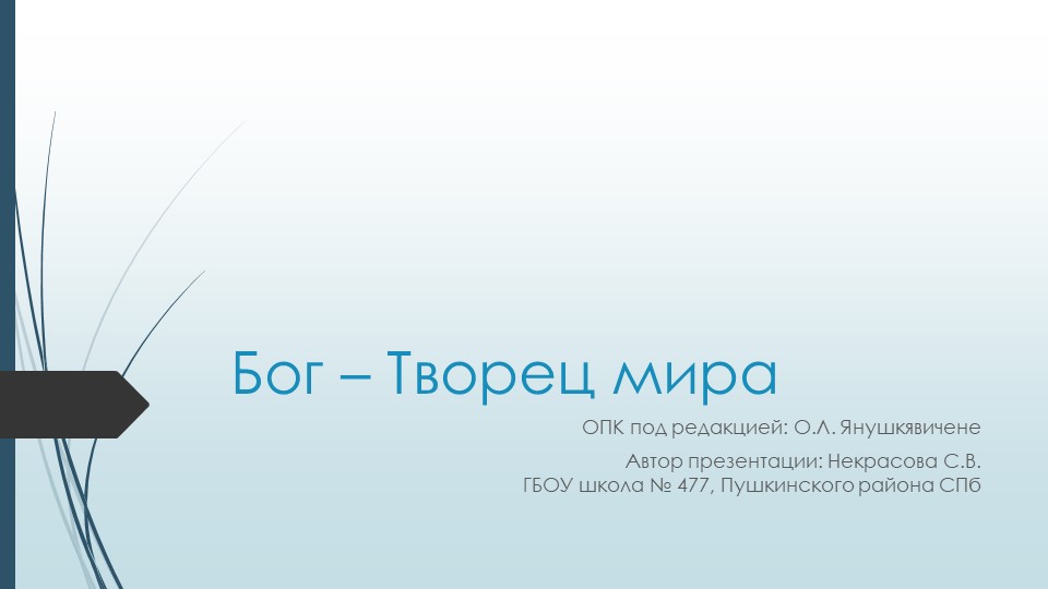 Презентация по ОПК, 4 класс, "Бог - Творец мира" Учебники, Презентации и Подготовка к Экзаменам для Школьников на Klass-Uchebnik.com