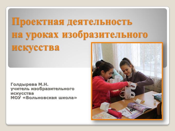 Проектная деятельность на уроках изобразительного искусства Учебники, Презентации и Подготовка к Экзаменам для Школьников на Klass-Uchebnik.com