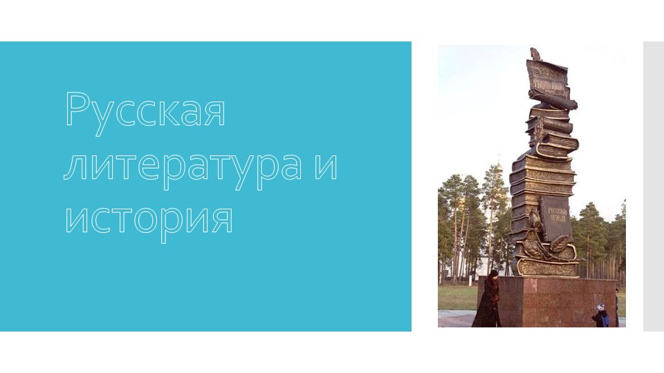Введение. Русская литература и история. 8 кл. Учебники, Презентации и Подготовка к Экзаменам для Школьников на Klass-Uchebnik.com