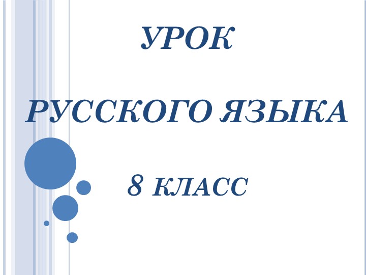 Знаки препинания знаки завершения, разделения, выделения. 8 кл. Учебники, Презентации и Подготовка к Экзаменам для Школьников на Klass-Uchebnik.com