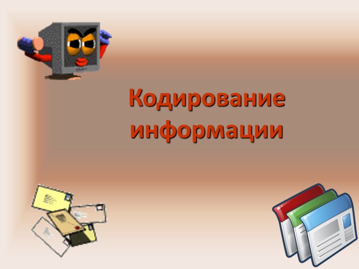 Презентация по информатике "Кодирование информации" Учебники, Презентации и Подготовка к Экзаменам для Школьников на Klass-Uchebnik.com