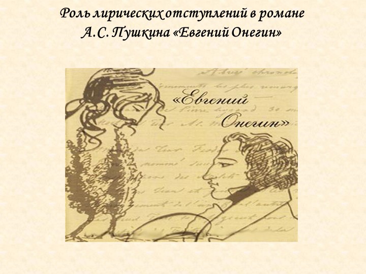 Лирические отступления в романе Евгений Онегин. Учебники, Презентации и Подготовка к Экзаменам для Школьников на Klass-Uchebnik.com