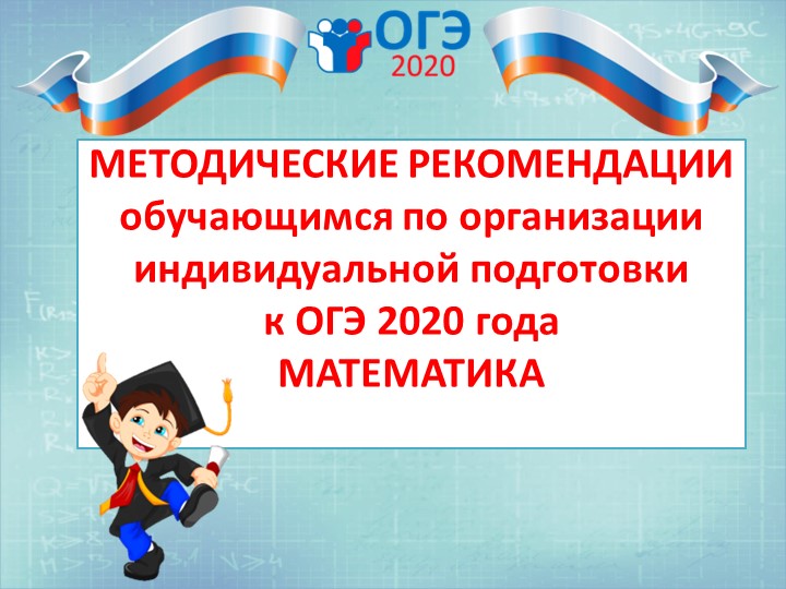 Презентация Методические рекомендации обучающимся по организации индивидуальной подготовки к ОГЭ 2020 года математика Учебники, Презентации и Подготовка к Экзаменам для Школьников на Klass-Uchebnik.com