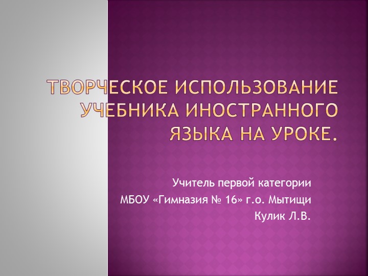 Презентация: Творческое использование учебника иностранного языка на уроке Учебники, Презентации и Подготовка к Экзаменам для Школьников на Klass-Uchebnik.com