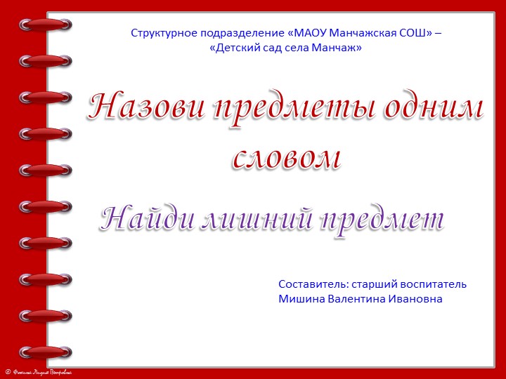 Интерактивная игра "Назови одним словом. Найди лишний предмет." Учебники, Презентации и Подготовка к Экзаменам для Школьников на Klass-Uchebnik.com
