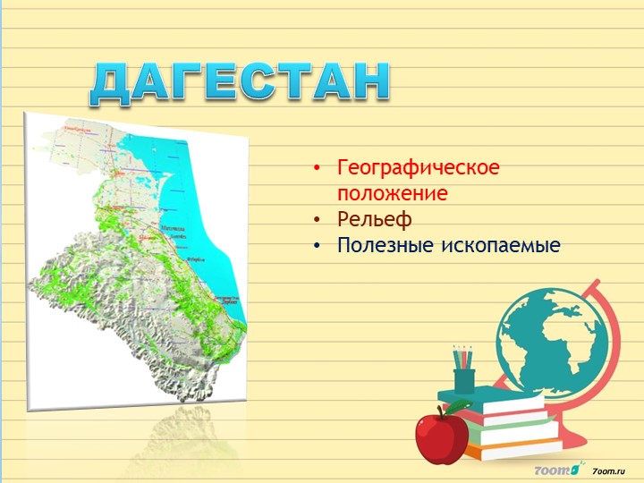 Презентация по географии Дагестана "Каспийское море" Учебники, Презентации и Подготовка к Экзаменам для Школьников на Klass-Uchebnik.com