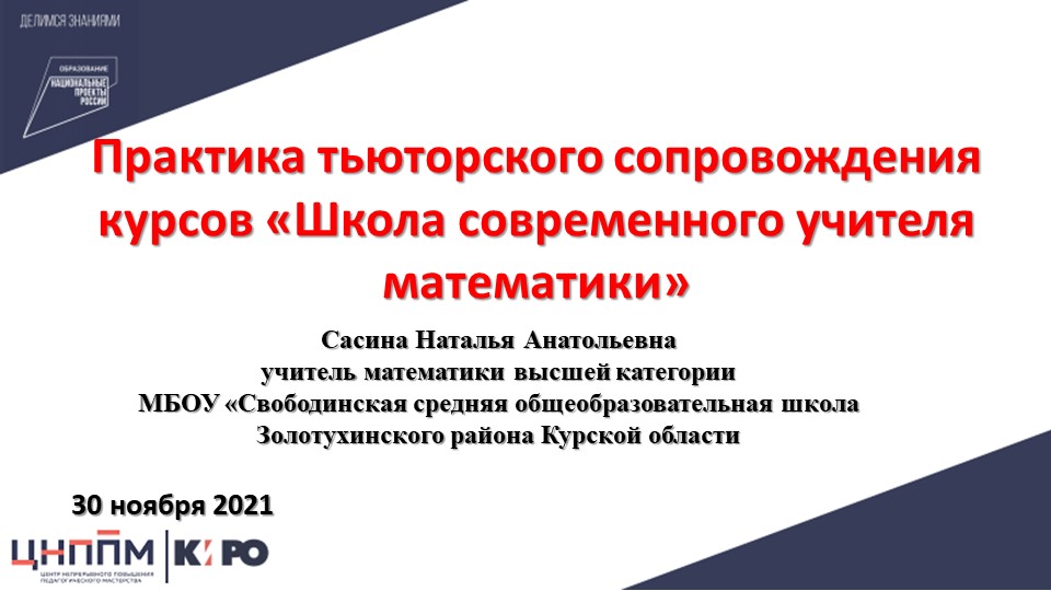 Презентация "Практика тьюторского сопровождения" Учебники, Презентации и Подготовка к Экзаменам для Школьников на Klass-Uchebnik.com