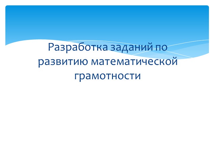 Презентация "Разработка заданий по развитию математической грамотности" Учебники, Презентации и Подготовка к Экзаменам для Школьников на Klass-Uchebnik.com
