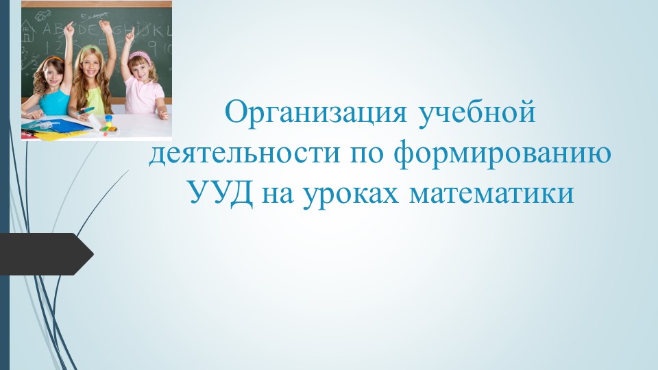 Презентация "Организация учебной деятельности по формированию УУД на уроках математики" Учебники, Презентации и Подготовка к Экзаменам для Школьников на Klass-Uchebnik.com