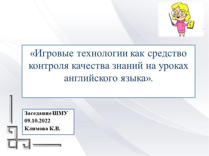 «Игровые технологии как средство контроля качества знаний на уроках английского языка» Учебники, Презентации и Подготовка к Экзаменам для Школьников на Klass-Uchebnik.com