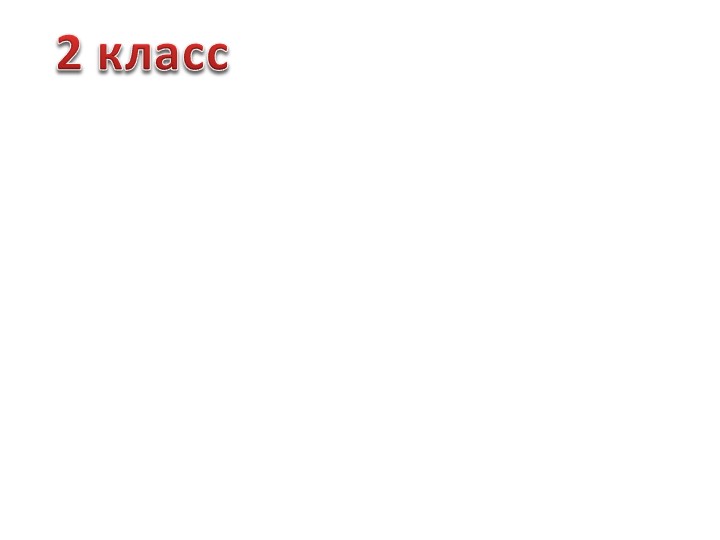Шаблоны для интерактивных тетрадей. 2-4 класс Учебники, Презентации и Подготовка к Экзаменам для Школьников на Klass-Uchebnik.com