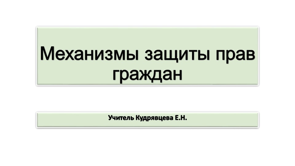 Презентация по обществознанию "Механизмы защиты прав граждан" Учебники, Презентации и Подготовка к Экзаменам для Школьников на Klass-Uchebnik.com