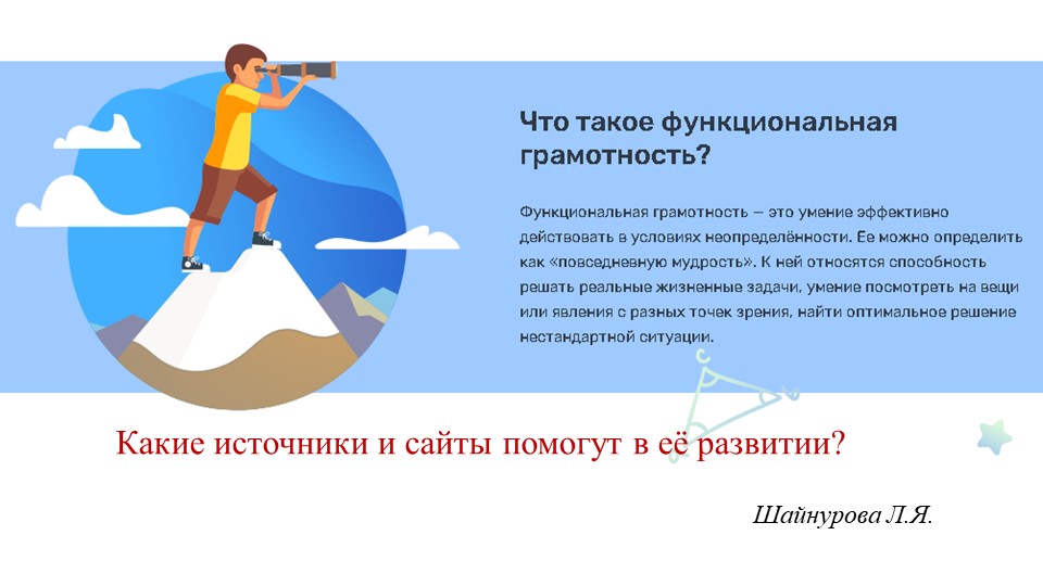 Презентация "Ещё раз о функциональной грамотности..." Учебники, Презентации и Подготовка к Экзаменам для Школьников на Klass-Uchebnik.com