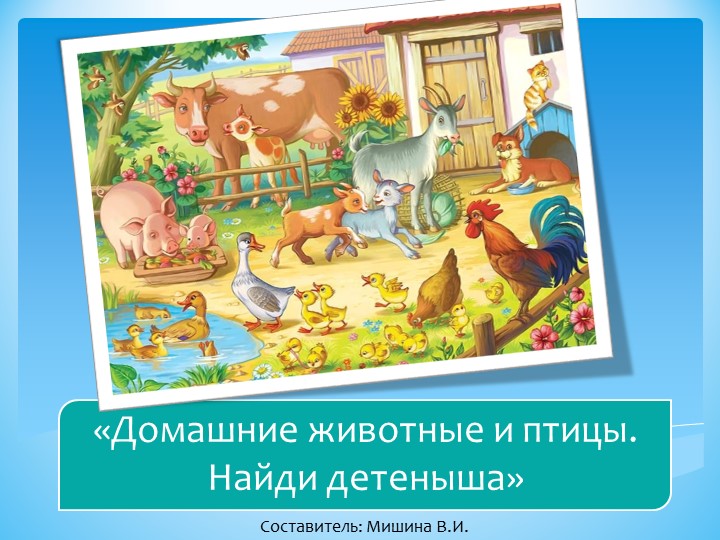 Интерактивная игра "Домашние животные и птицы. Найди детеныша." Учебники, Презентации и Подготовка к Экзаменам для Школьников на Klass-Uchebnik.com