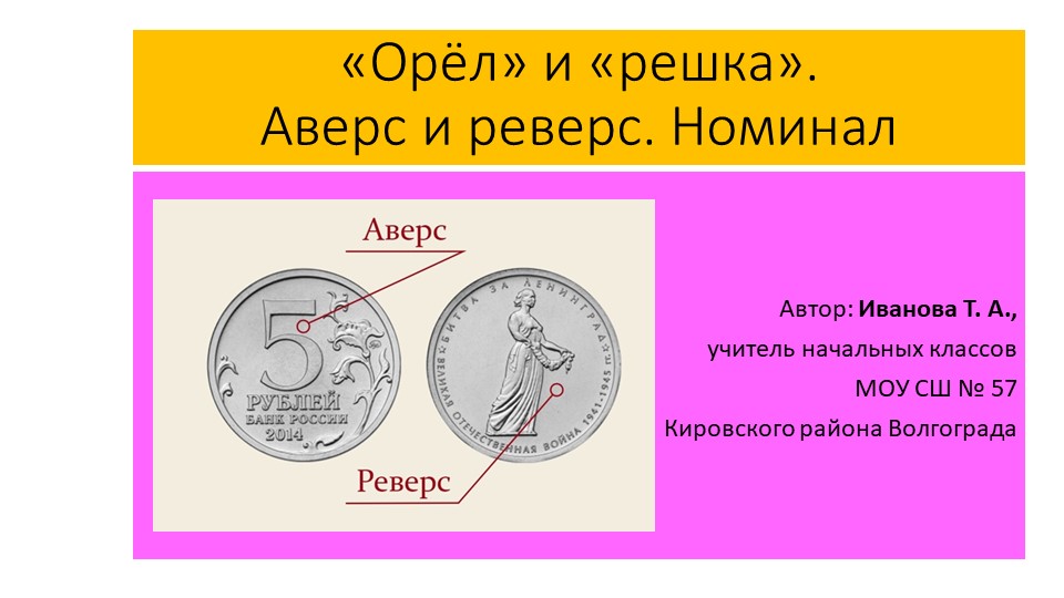 Презентация ""Орёл" и "решка". Аверс и реверс. Финансовая грамотность" Учебники, Презентации и Подготовка к Экзаменам для Школьников на Klass-Uchebnik.com