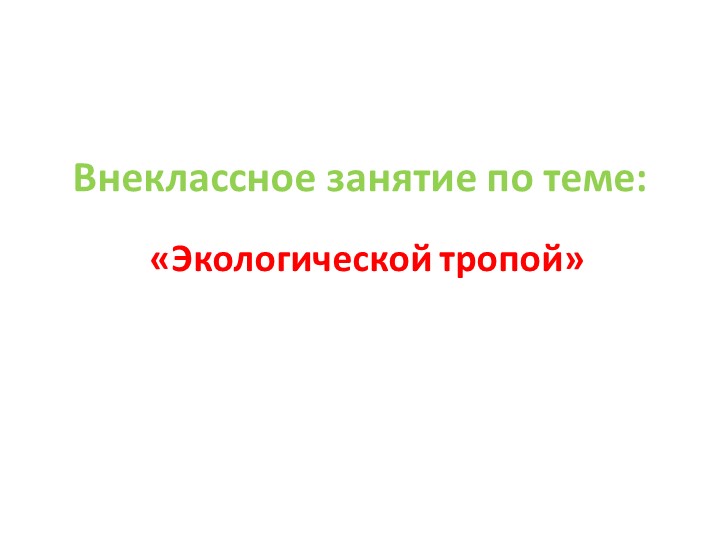 Презентация к мероприятию "Экологической тропой" Учебники, Презентации и Подготовка к Экзаменам для Школьников на Klass-Uchebnik.com