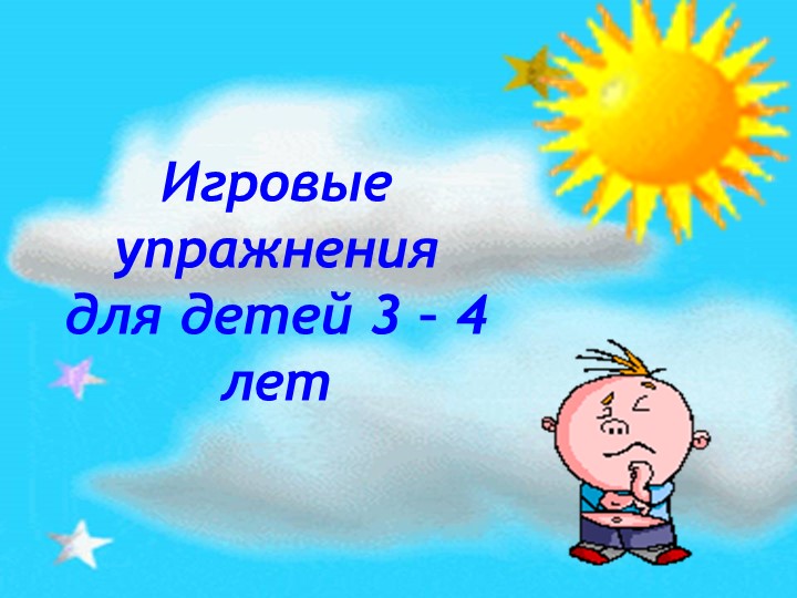 Презентация "Игровые упражнения для детей 3 - 4 лет" Учебники, Презентации и Подготовка к Экзаменам для Школьников на Klass-Uchebnik.com