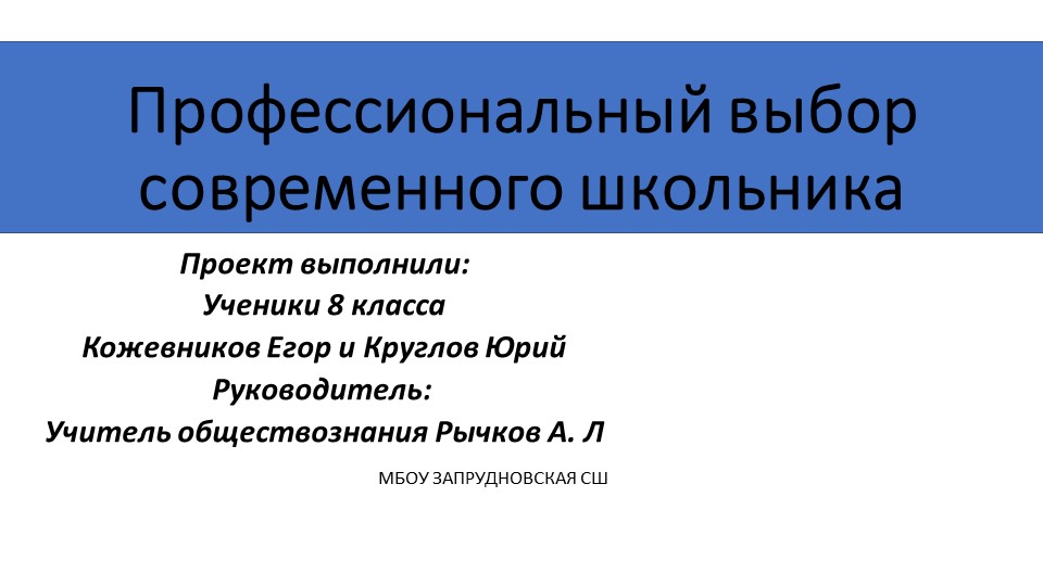 Проект по обществознанию: Профессиональный выбор современного школьника Учебники, Презентации и Подготовка к Экзаменам для Школьников на Klass-Uchebnik.com