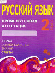Русский язык. 2 класс. Промежуточная аттестация - Дёмочко Т.В. Учебники, Презентации и Подготовка к Экзаменам для Школьников на Klass-Uchebnik.com