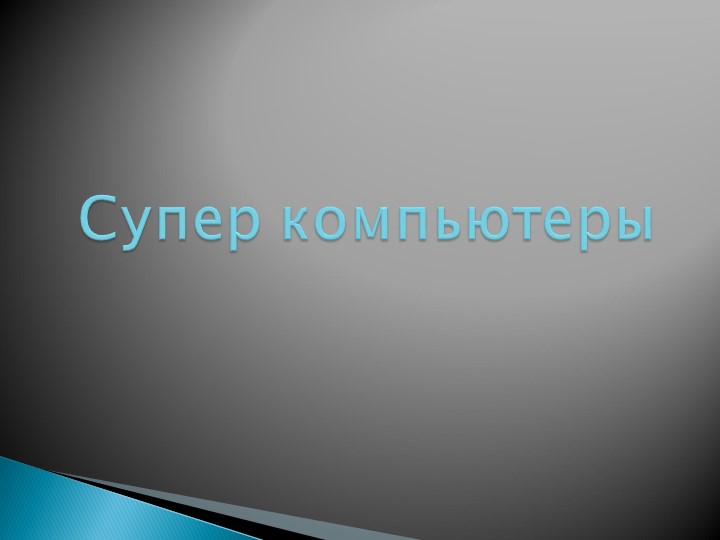 7 класс презентация "Суперкомпьютеры ХХ века" Учебники, Презентации и Подготовка к Экзаменам для Школьников на Klass-Uchebnik.com