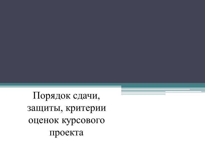 Презентация по Основам проектной деятельности на тему: "Порядок сдачи, защиты, критерии оценок курсового проекта" Учебники, Презентации и Подготовка к Экзаменам для Школьников на Klass-Uchebnik.com