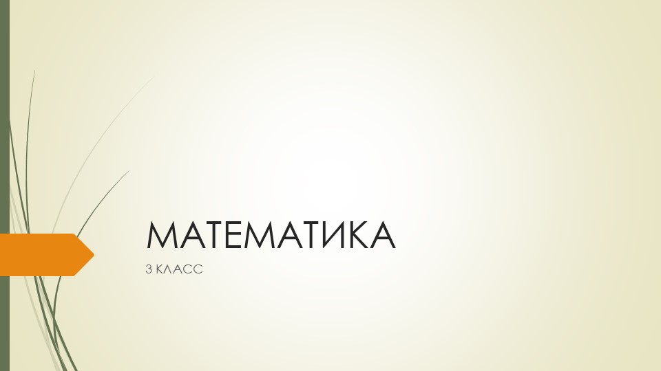 Презентация к уроку математики на тему "Масса" (3 класс) Учебники, Презентации и Подготовка к Экзаменам для Школьников на Klass-Uchebnik.com