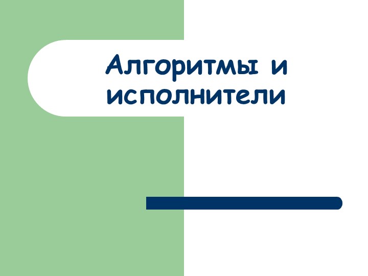 Презентация к уроку 8 класс. Алгоритмы и исполнители Учебники, Презентации и Подготовка к Экзаменам для Школьников на Klass-Uchebnik.com