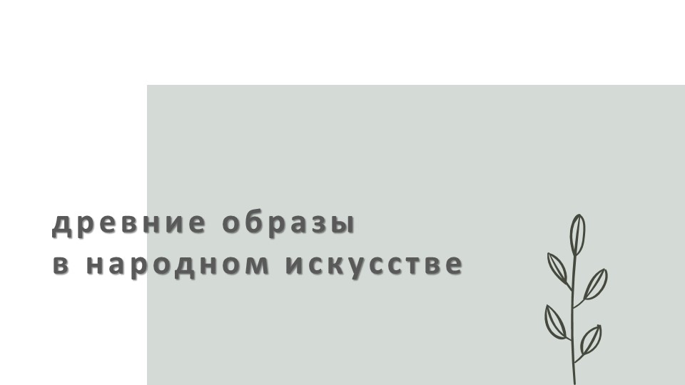 Презентация "Древние образы в народном искусстве" Учебники, Презентации и Подготовка к Экзаменам для Школьников на Klass-Uchebnik.com