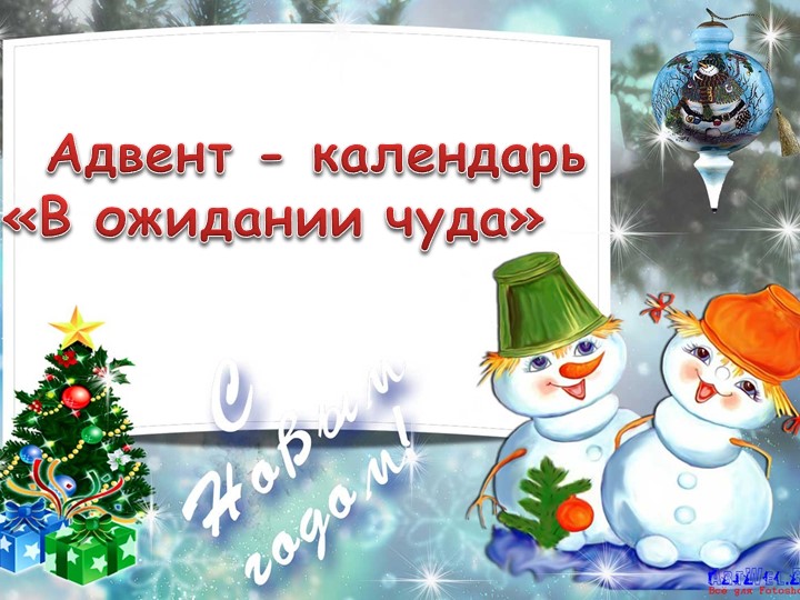 Адвент календарь 2020-2021 группа "Лучики" Учебники, Презентации и Подготовка к Экзаменам для Школьников на Klass-Uchebnik.com