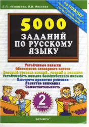 5000 заданий по русскому языку. 2 класс - Николаева Л.П., Иванова И.В. Учебники, Презентации и Подготовка к Экзаменам для Школьников на Klass-Uchebnik.com