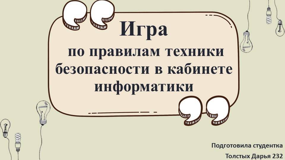 Презентация "Техника безопасности в кабинете информатика" Учебники, Презентации и Подготовка к Экзаменам для Школьников на Klass-Uchebnik.com