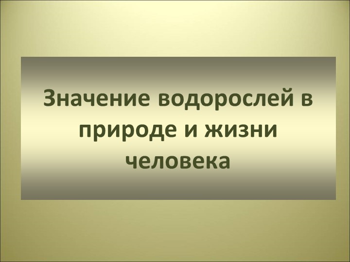Презентация по теме "Значение водорослей " Учебники, Презентации и Подготовка к Экзаменам для Школьников на Klass-Uchebnik.com