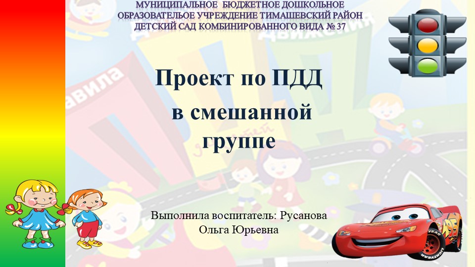 Проект по ПДД в смешанной группе Учебники, Презентации и Подготовка к Экзаменам для Школьников на Klass-Uchebnik.com