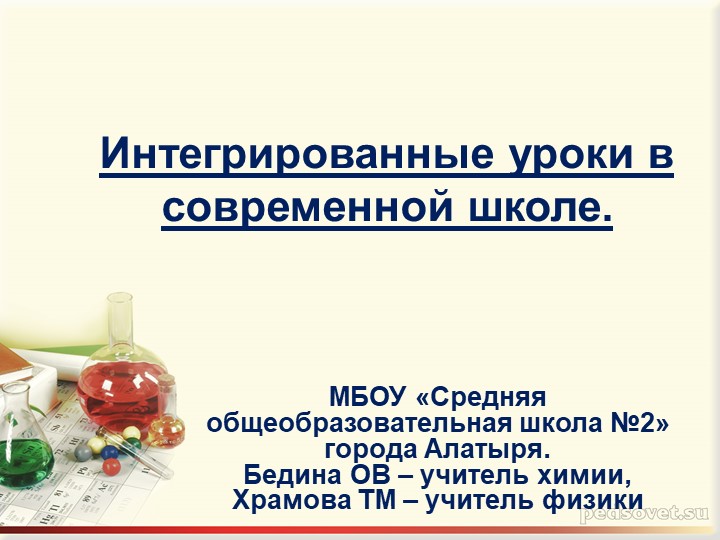 Интегрированные уроки в современной школе. Учебники, Презентации и Подготовка к Экзаменам для Школьников на Klass-Uchebnik.com