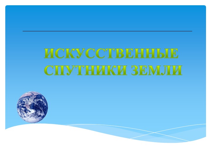 Презентация по теме "Искусственные спутники Земли" Учебники, Презентации и Подготовка к Экзаменам для Школьников на Klass-Uchebnik.com