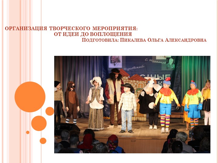 Презентация "Организация творческого мероприятия" Учебники, Презентации и Подготовка к Экзаменам для Школьников на Klass-Uchebnik.com