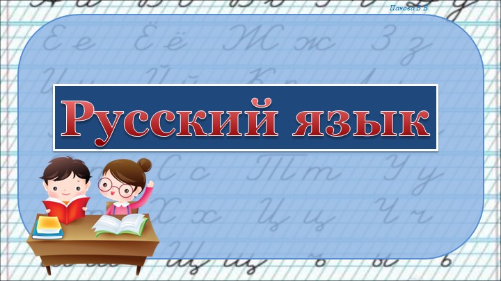 Презентация по русскому языку на тему "Морфемика" (5 класс) Учебники, Презентации и Подготовка к Экзаменам для Школьников на Klass-Uchebnik.com