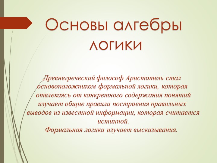 Презентация "Основы алгебры логики" Учебники, Презентации и Подготовка к Экзаменам для Школьников на Klass-Uchebnik.com