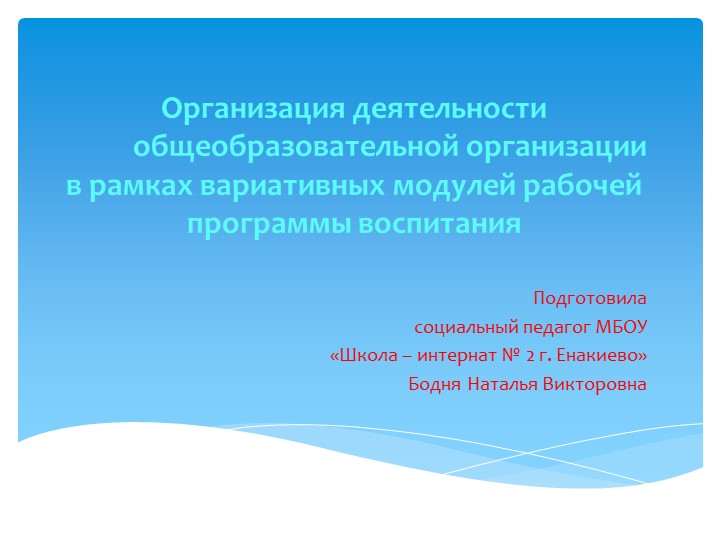 Презентация "Организация деятельности общеобразовательной организации в рамках вариативных модулей рабочей программы воспитания" Учебники, Презентации и Подготовка к Экзаменам для Школьников на Klass-Uchebnik.com