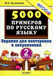 5000 примеров по русскому языку. Задания для повторения и закрепления. 2 класс - Кузнецова М.И. Учебники, Презентации и Подготовка к Экзаменам для Школьников на Klass-Uchebnik.com
