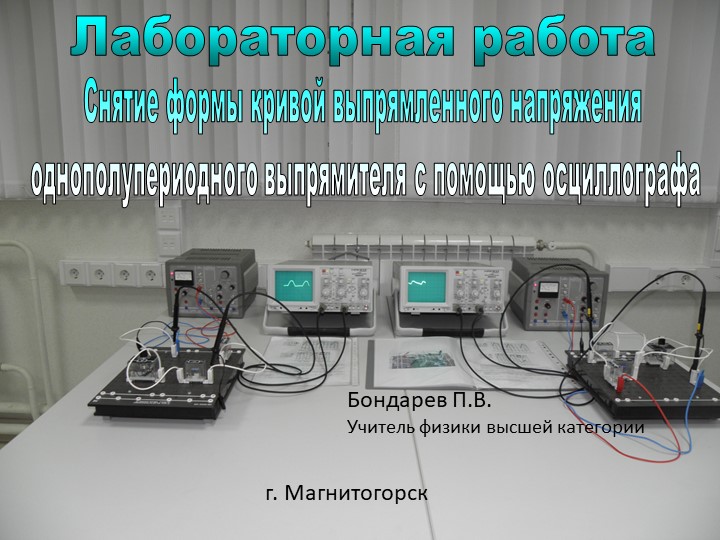 Презентация Исследование однополупериодного выпрямителя с устройством сглаживания Учебники, Презентации и Подготовка к Экзаменам для Школьников на Klass-Uchebnik.com